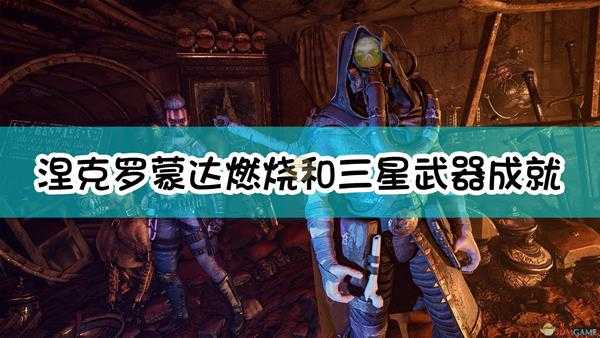 《涅克罗蒙达:赏金猎人》燃烧和三星武器成就达成指南