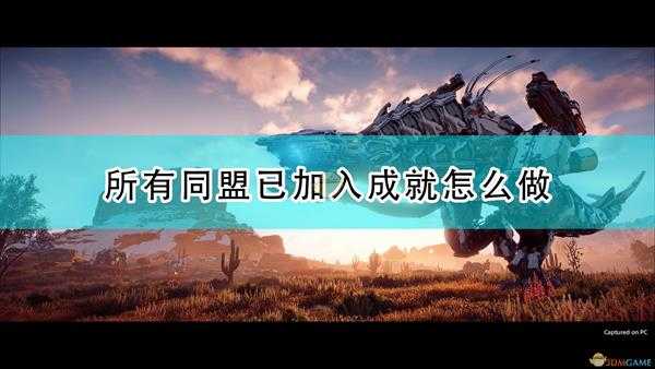 《地平线:零之曙光》所有同盟已加入成就攻略分享