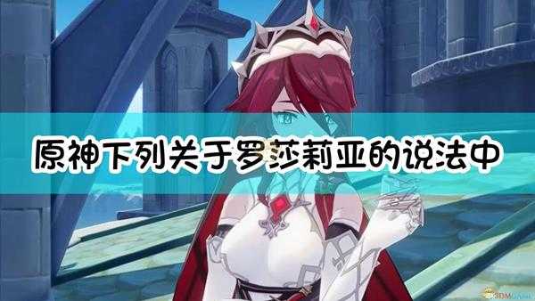 《原神》下列关于罗莎莉亚的说法中,正确的是: