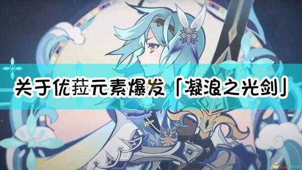 《原神》关于优菈元素爆发「凝浪之光剑」,下列说法错误的是