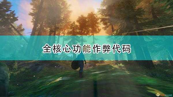 《Valheim:英灵神殿》全核心功能作弊代码一览