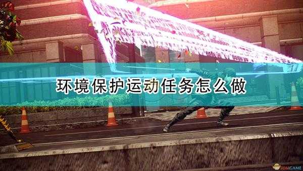 《绯红结系》环境保护运动任务攻略分享