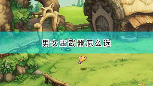 《圣剑传说:玛娜传奇重制版》男女主及武器选择心得分享