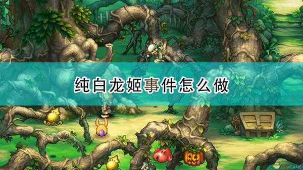 《圣剑传说:玛娜传奇重制版》纯白龙姬事件触发条件及攻略分享