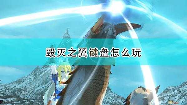 《怪物猎人物语2:毁灭之翼》键盘操作按键介绍