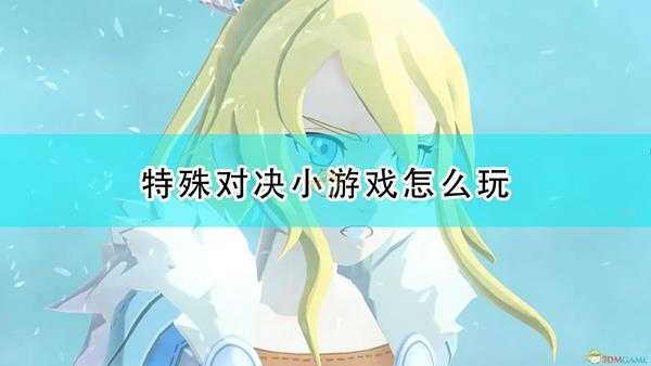 《怪物猎人物语2:毁灭之翼》特殊对决小游戏规则介绍