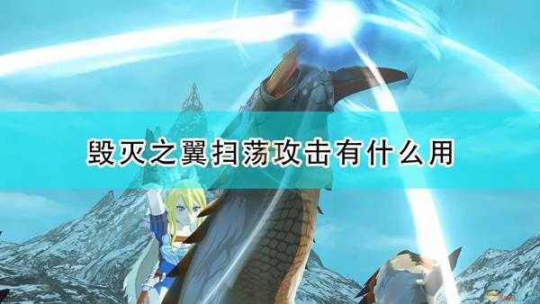 《怪物猎人物语2:毁灭之翼》扫荡攻击作用及使用方法介绍