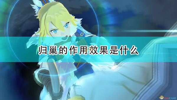 《怪物猎人物语2:毁灭之翼》归巢作用效果介绍
