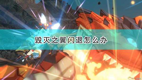 《怪物猎人物语2:毁灭之翼》游戏闪退解决方法介绍