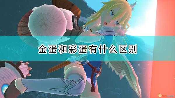 《怪物猎人物语2:毁灭之翼》金蛋彩蛋区别介绍