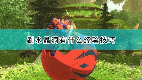 《怪物猎人物语2:毁灭之翼》刷水晶洞经验介绍