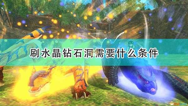 《怪物猎人物语2:毁灭之翼》超稀有洞穴出现条件介绍