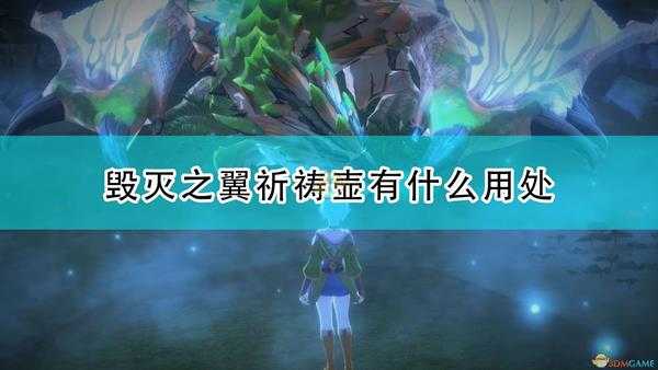 《怪物猎人物语2:毁灭之翼》祈祷壶全用处介绍