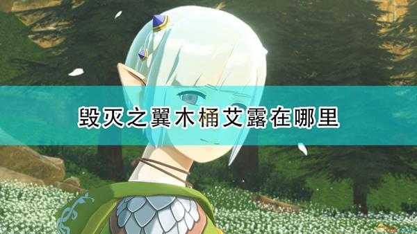 《怪物猎人物语2:毁灭之翼》木桶艾露刷新位置介绍