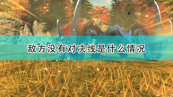 《怪物猎人物语2:毁灭之翼》敌方没有对决线情况介绍