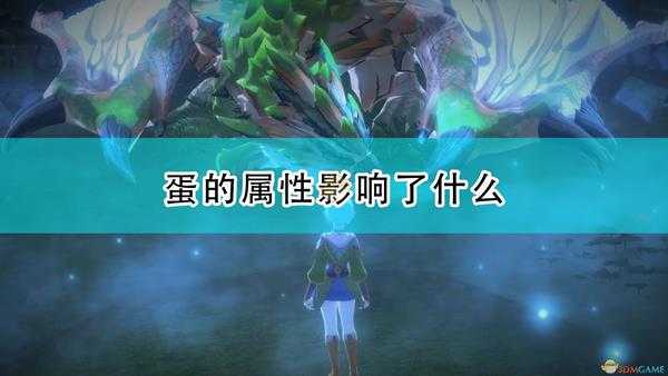 《怪物猎人物语2:毁灭之翼》蛋各属性影响因素介绍