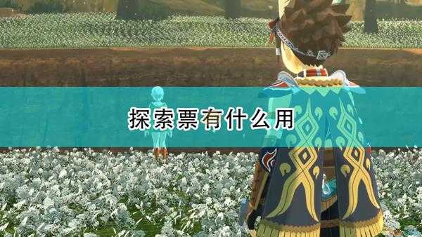 《怪物猎人物语2:毁灭之翼》探索票作用及获得方法介绍