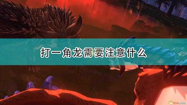 《怪物猎人物语2:毁灭之翼》打一角龙注意事项分享