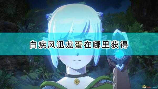 《怪物猎人物语2:毁灭之翼》白疾风迅龙蛋获取位置介绍