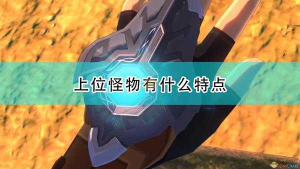 《怪物猎人物语2:毁灭之翼》上位怪物独有特点介绍