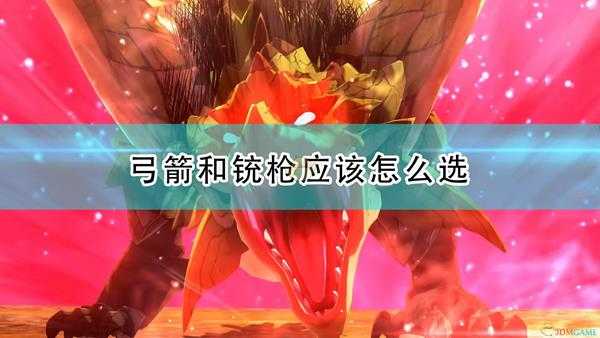 《怪物猎人物语2:毁灭之翼》弓箭铳枪选择心得分享