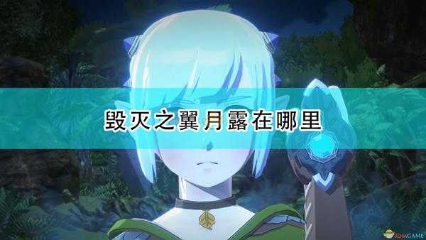 《怪物猎人物语2:毁灭之翼》月露隐藏位置分享