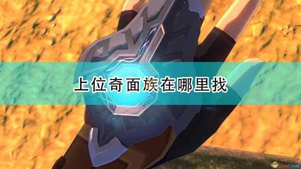 《怪物猎人物语2:毁灭之翼》上位奇面族位置介绍