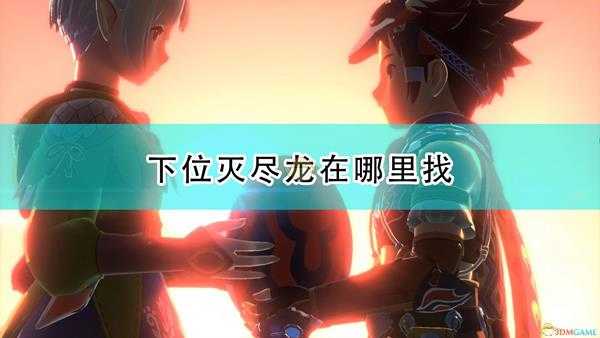 《怪物猎人物语2:毁灭之翼》下位灭尽龙稳定刷新点介绍