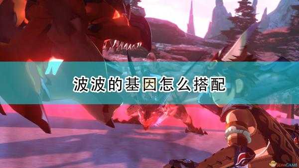 《怪物猎人物语2:毁灭之翼》众生平等流波波配装思路介绍