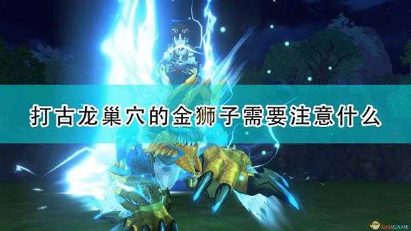 《怪物猎人物语2:毁灭之翼》打金狮子注意事项分享