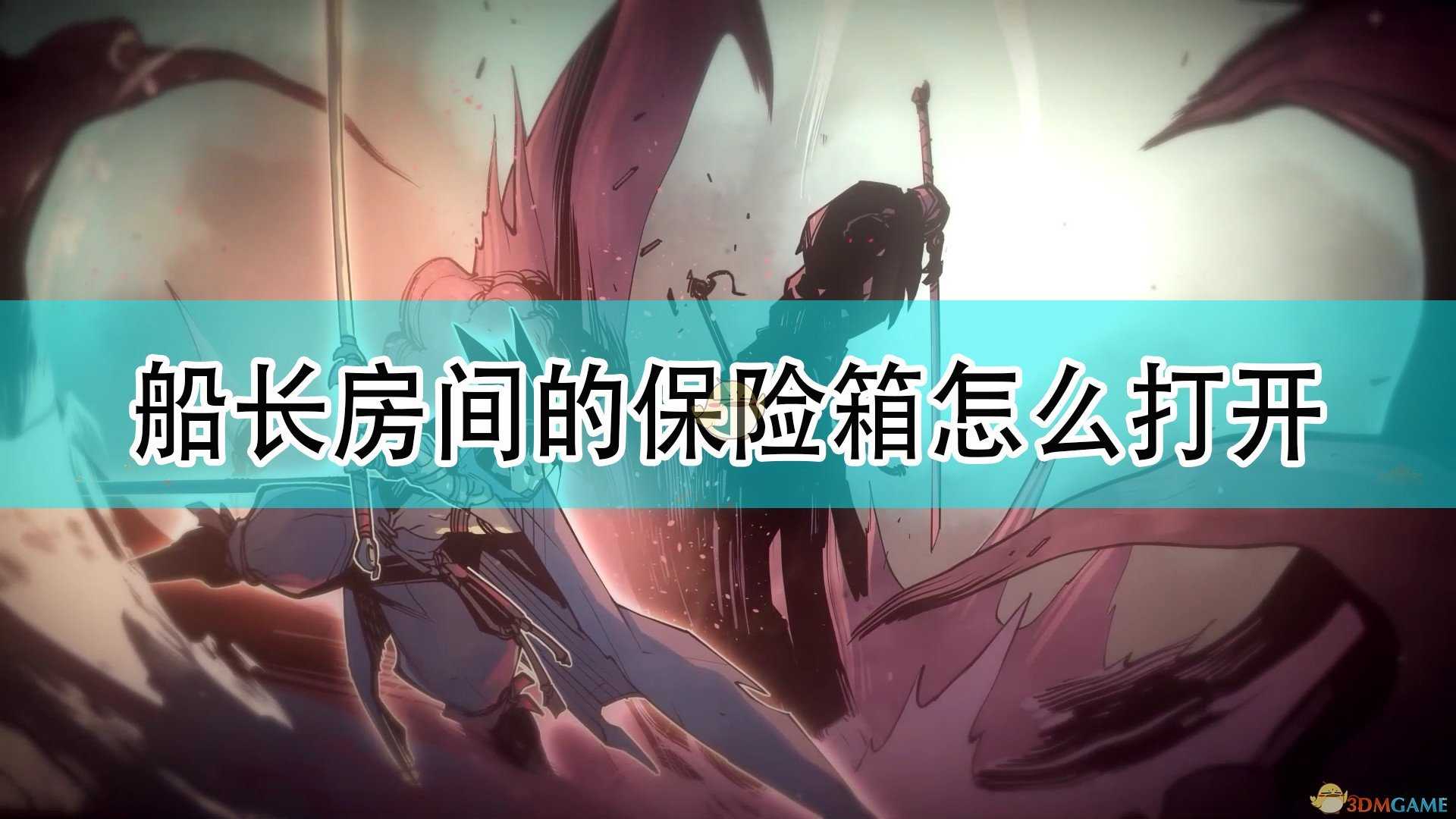 《破败王者:英雄联盟传奇》船长房间保险箱打开方法介绍