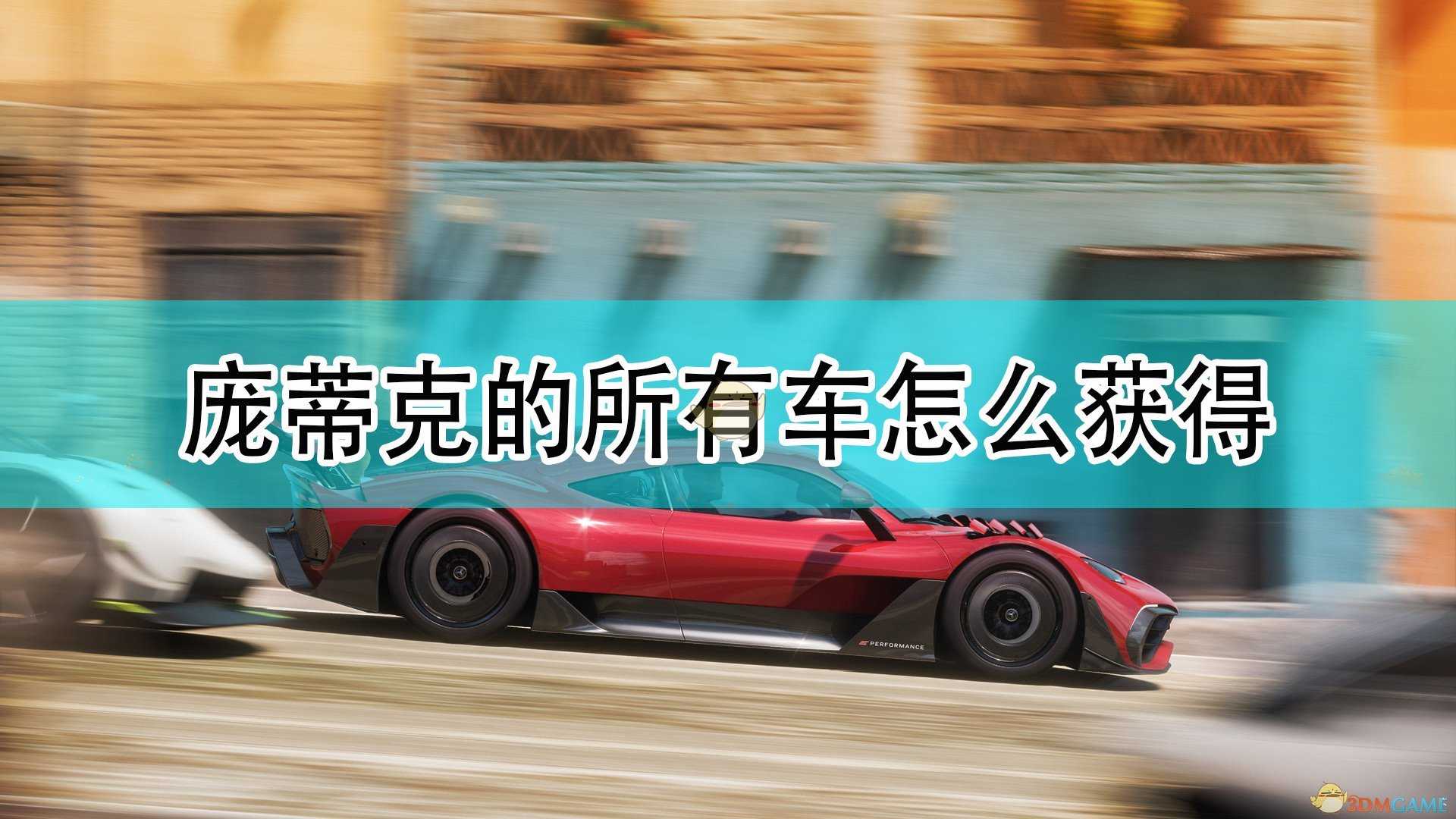 《极限竞速:地平线5》庞蒂克全车辆获取方法介绍