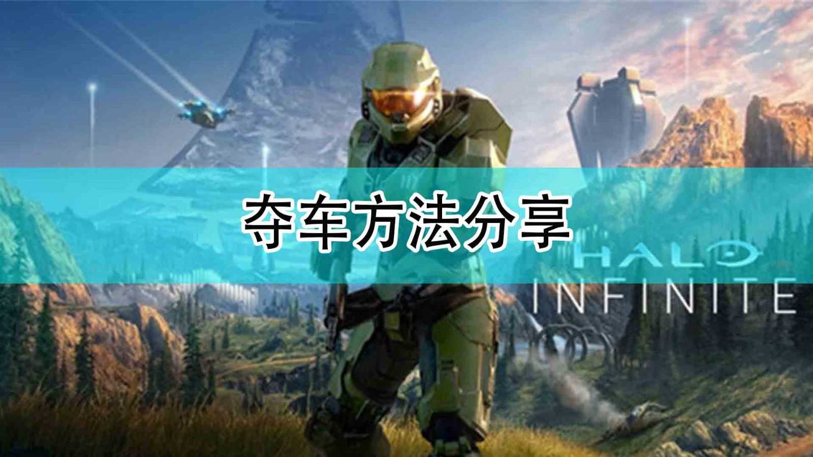 《光环:无限》夺车方法分享