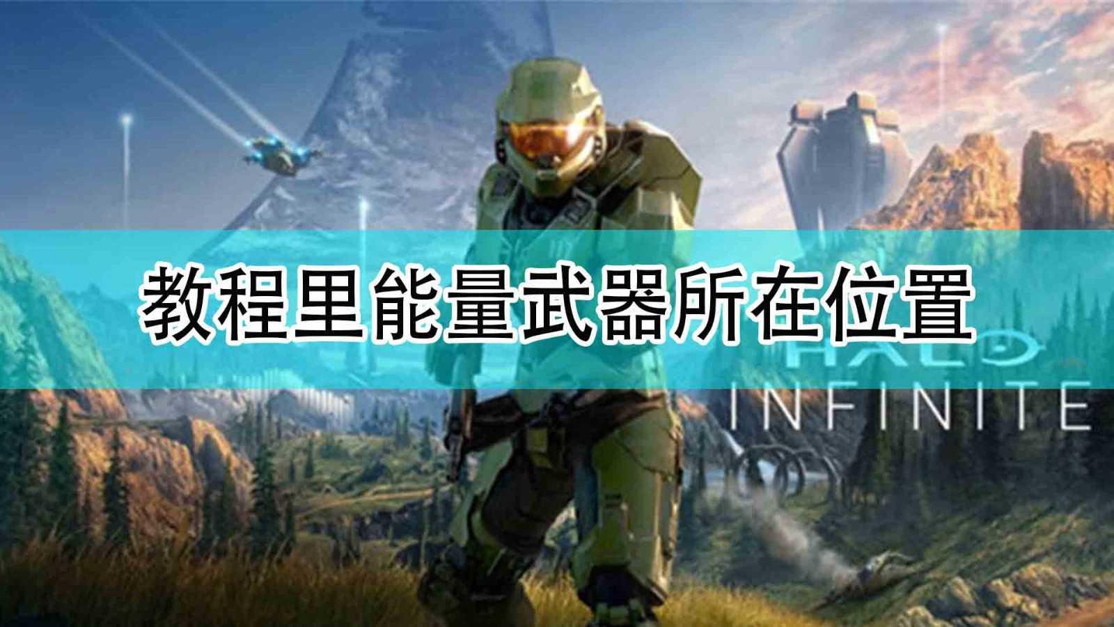 《光环:无限》教程里能量武器所在位置分享