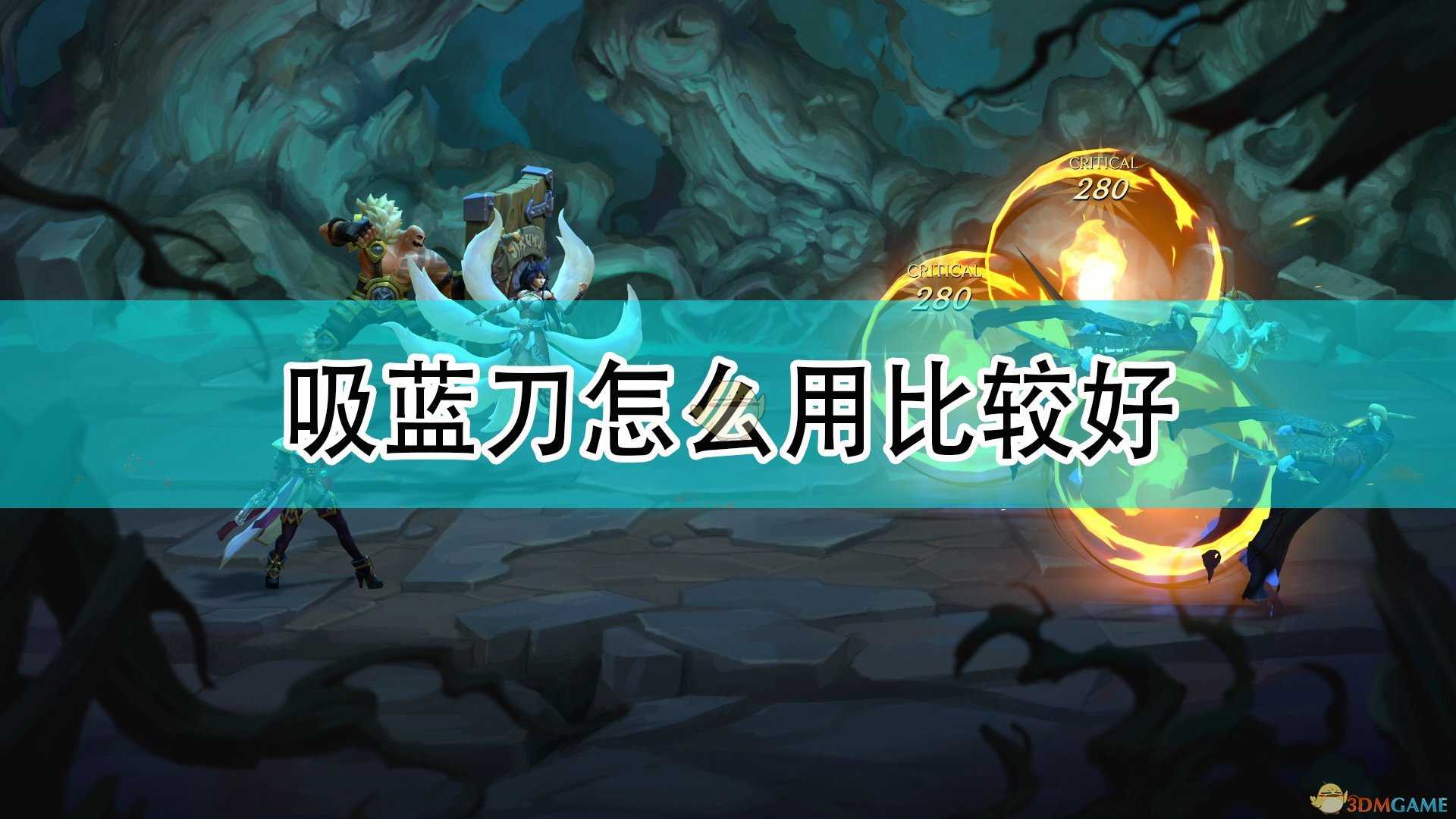 《破败王者:英雄联盟传奇》吸蓝刀使用心得分享