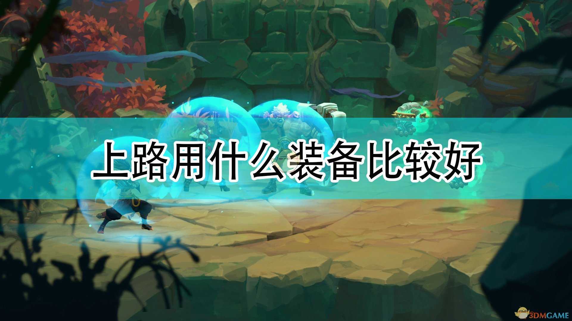 《破败王者:英雄联盟传奇》上路好用装备推荐