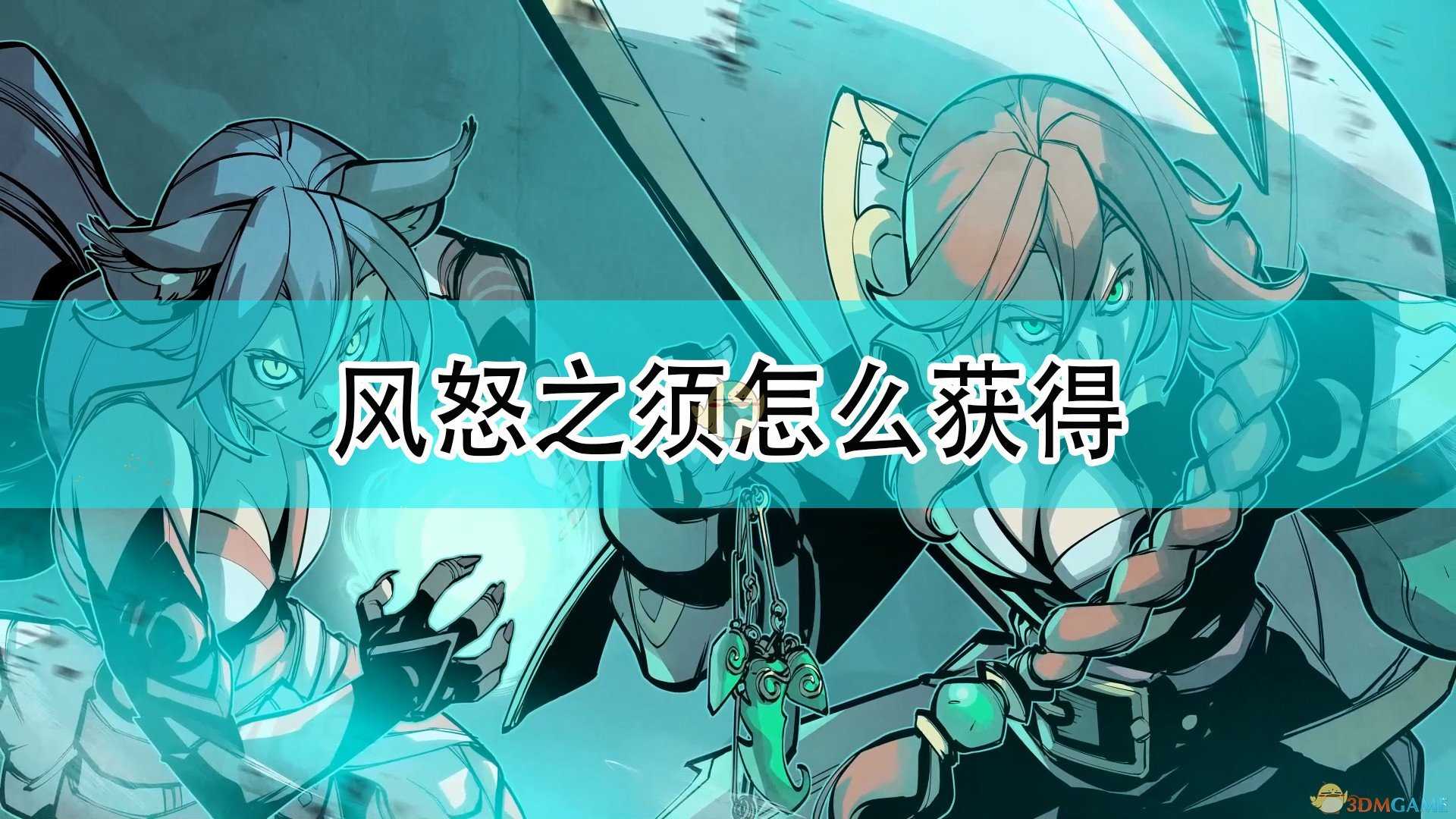 《破败王者:英雄联盟传奇》风怒之须获得方法介绍