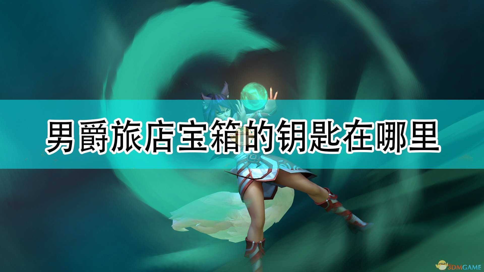 《破败王者:英雄联盟传奇》男爵旅店宝箱钥匙位置介绍