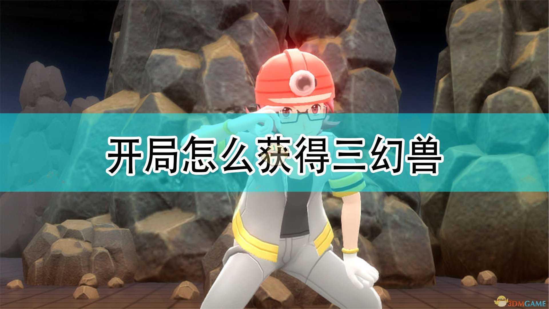 《宝可梦:晶灿钻石/明亮珍珠》开局获得三幻兽方法介绍