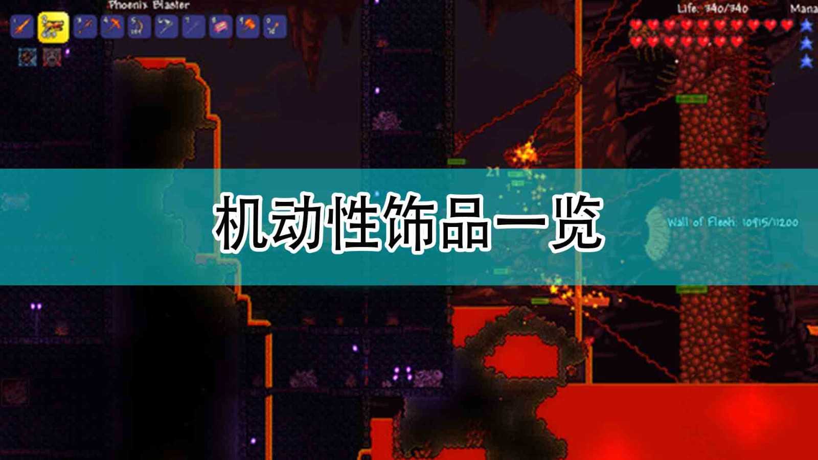 《泰拉瑞亚》机动性饰品一览