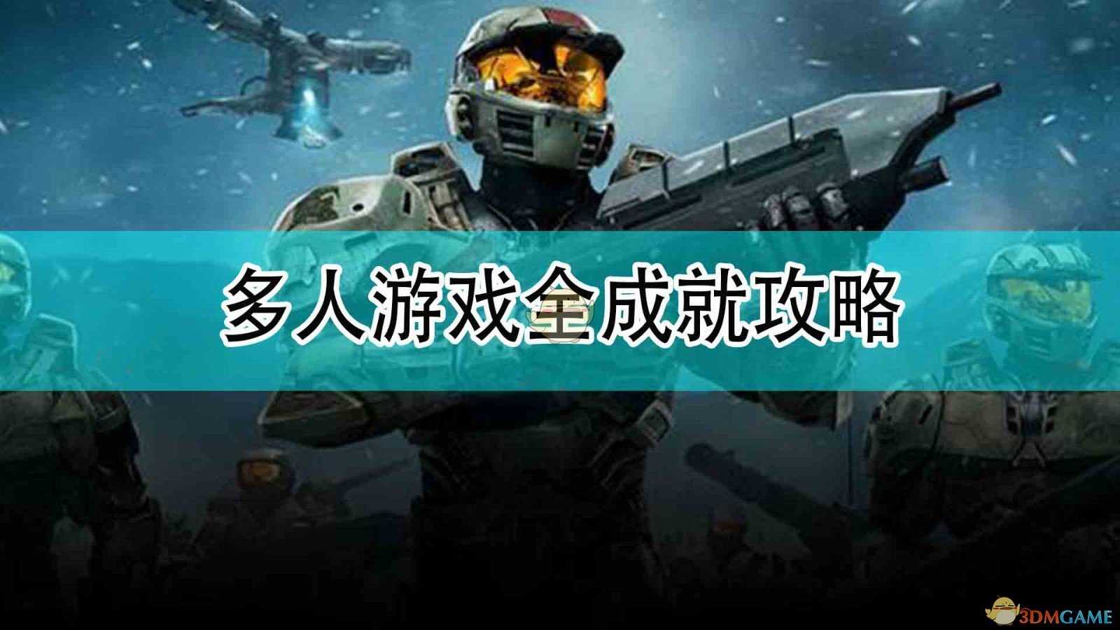 《光环:无限》多人模式全成就攻略