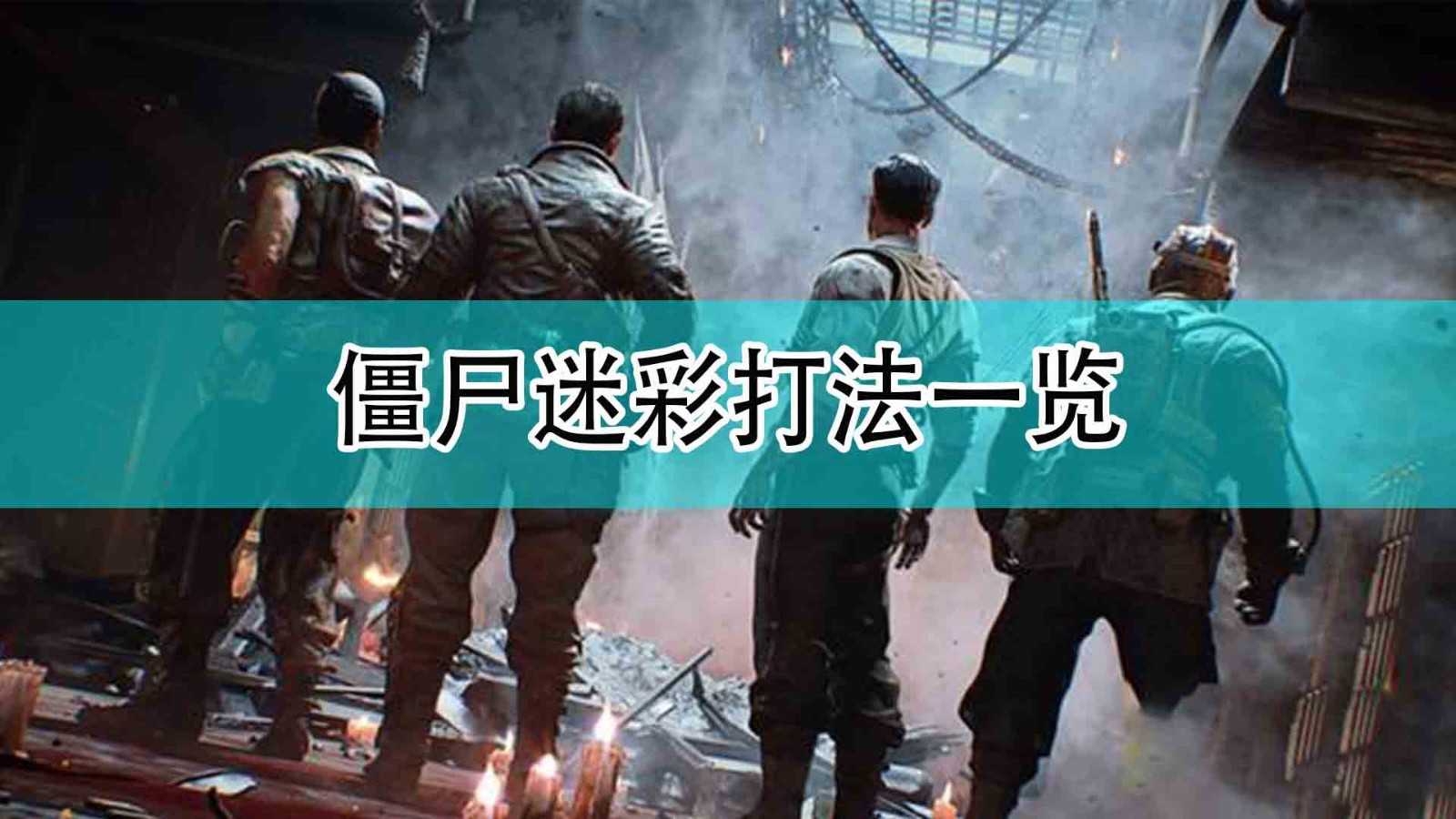 《使命召唤18:先锋》僵尸迷彩打法一览