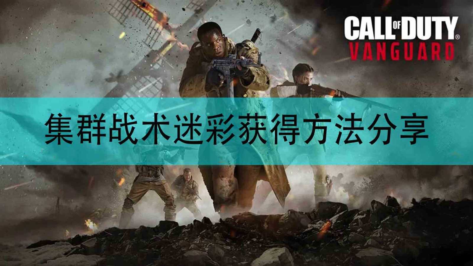 《使命召唤18:先锋》集群战术迷彩获得方法分享