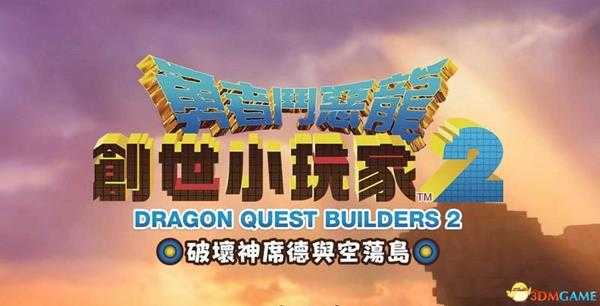 《勇者斗恶龙:创世小玩家2》全岛屿地图标注 全谜题隐藏道具全配方种子收集