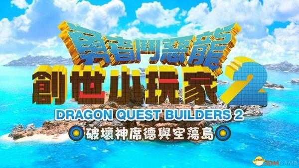 《勇者斗恶龙:创世小玩家2》全岛屿地图标注 全谜题隐藏道具全配方种子收集