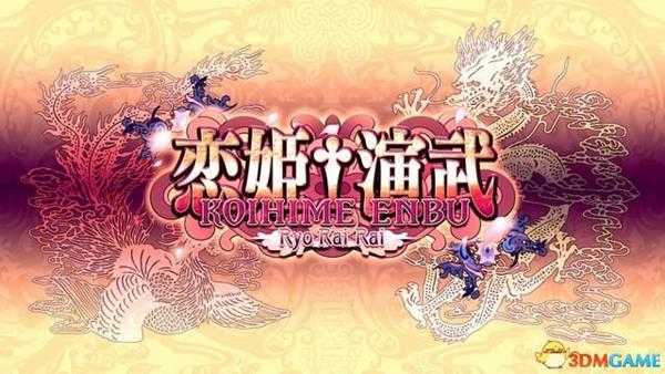 恋姬演武：辽来来 图文攻略 格斗系统教程+出招表