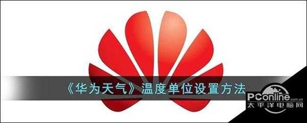 华为天气温度单位设置方法