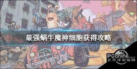最强蜗牛魔神细胞获取攻略 怎么获得魔神细胞