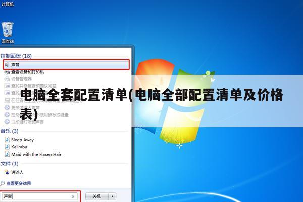 电脑全套配置清单(电脑全部配置清单及价格表)