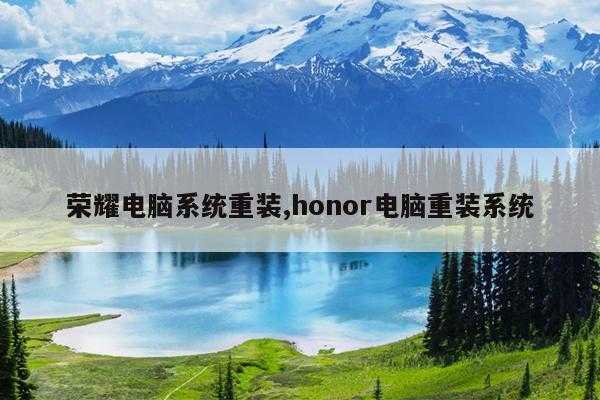 荣耀电脑系统重装,honor电脑重装系统